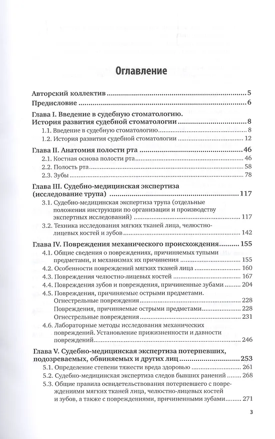 Книга Судебно-медицинская экспертиза в стоматологии. Практическое пособие (Павел Ромодановский) — 2