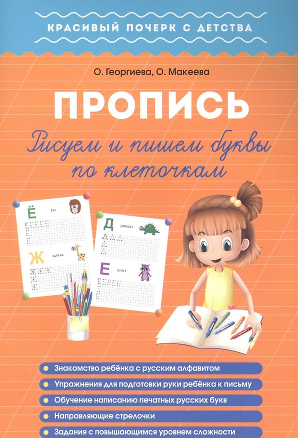 Книга Рисуем и пишем буквы по клеточкам. Пропись () — 1