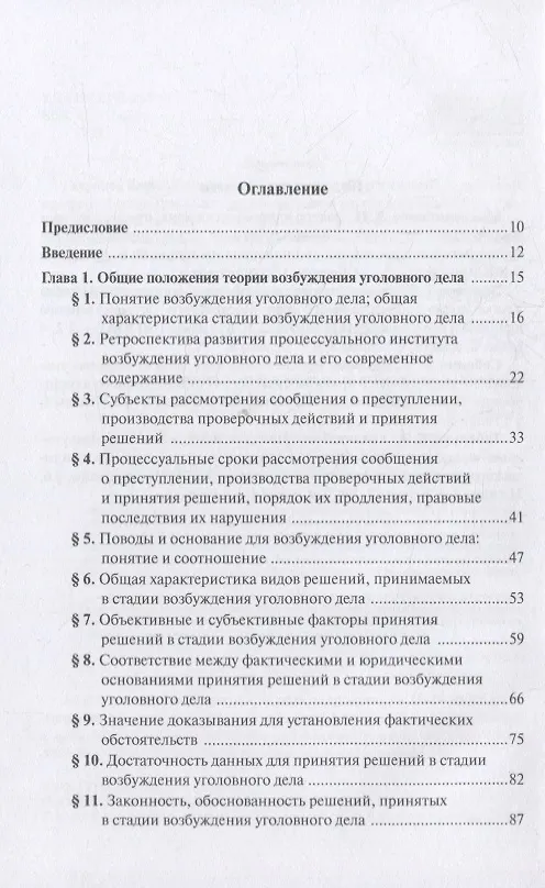 Книга Теория и практика возбуждения уголовного дела: учебное пособие () — 2