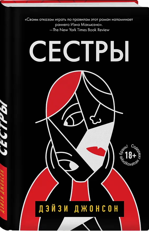 Книга Сестры (Дэйзи Джонсон) — 4