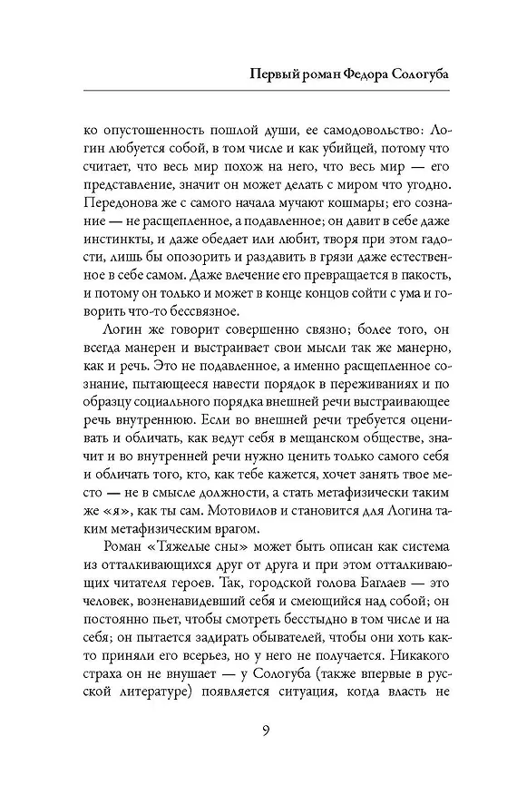Книга Тяжелые сны (Федор Сологуб) — 10