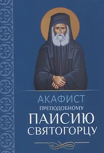Акафист преподобному Паисию Святогорцу