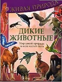Дикие животные. Мир дикой природы со всех частей света