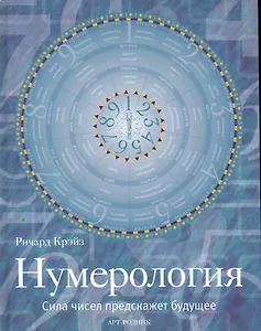 Нумерология: Сила чисел предскажет будущее / Крэйз Р. (Арт-Книга сервис)
