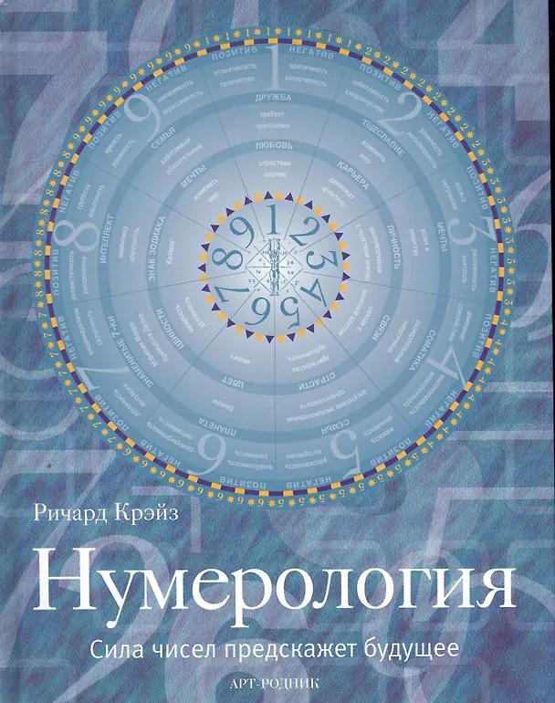 Книга Нумерология: Сила чисел предскажет будущее / Крэйз Р. (Арт-Книга сервис) () — 1