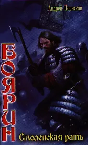 Смоленская рать.