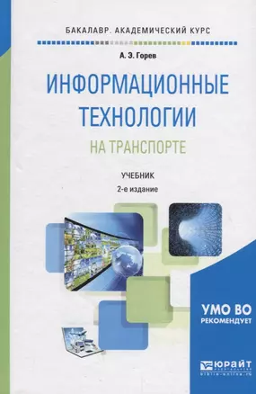 Информационные технологии на транспорте. Учебник для академического бакалавриата — 2713353 — 1