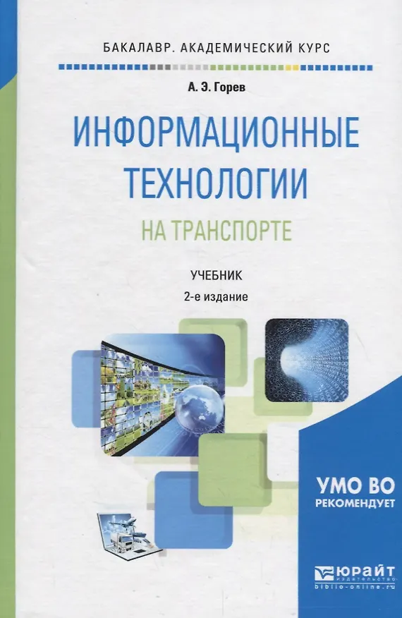 Книга Информационные технологии на транспорте. Учебник для академического бакалавриата (Андрей Горев) — 1
