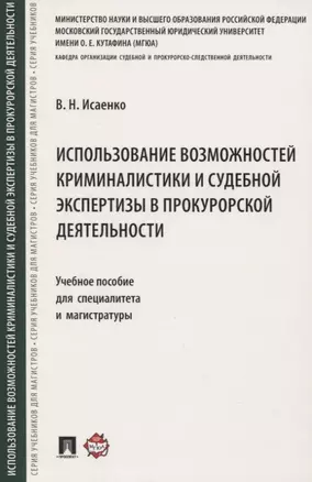 Использование возможностей криминалистики и судебной экспертизы в прокурорской деятельности. Учебное пособие для специалитета и магистратуры — 2832672 — 1