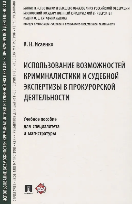 Книга Использование возможностей криминалистики и судебной экспертизы в прокурорской деятельности. Учебное пособие для специалитета и магистратуры (В.Н. Исаенко) — 1