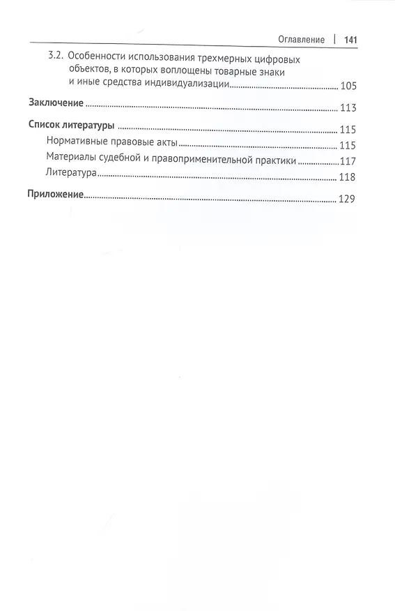 Книга Правовая охрана трехмерных цифровых объектов (Антон Гурко) — 3