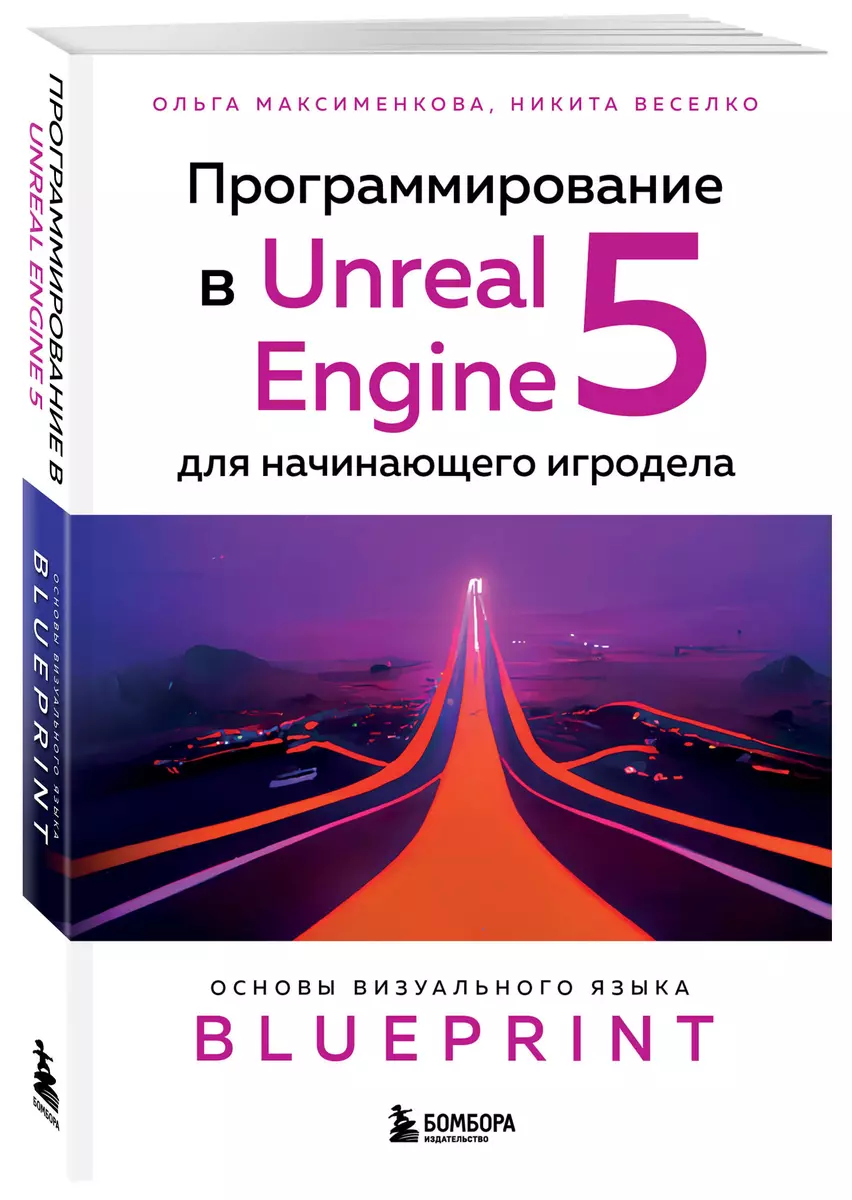 Программирование в Unreal Engine 5 для начинающего игродела. Основы визуального языка Blueprint