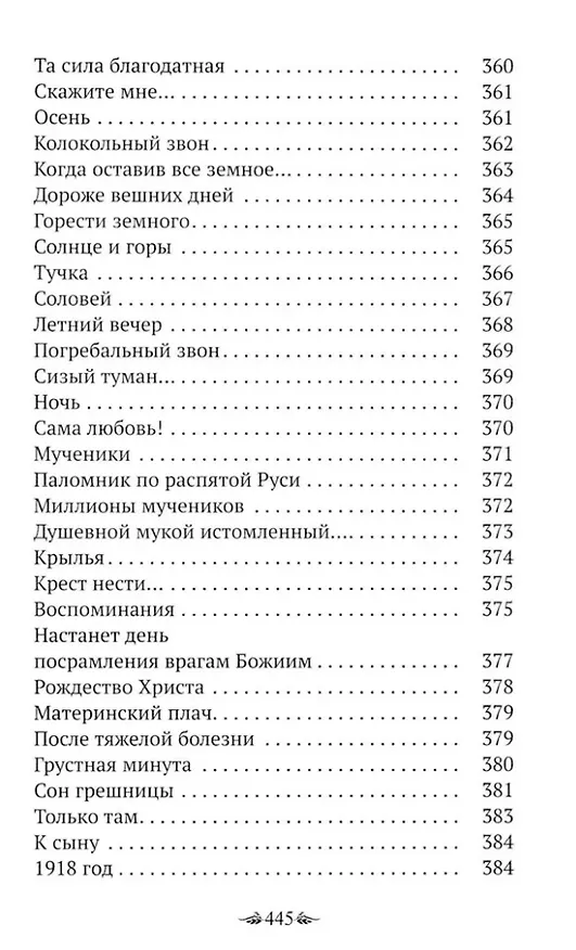 Книга Материнский плач Святой Руси (Наталия Урусова) — 4