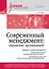 Современный менеджмент: управление организацией. Учебник для вузов — 3059025 — 1