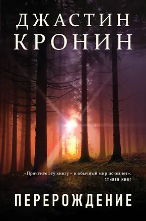 Книга Перерождение (Джастин Кронин)