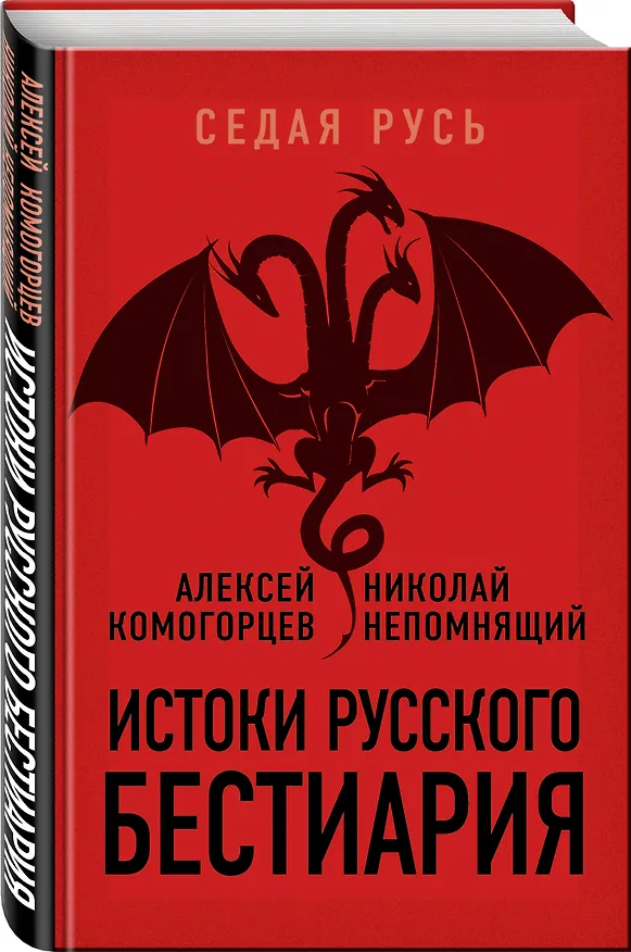 Книга Истоки русского бестиария (Алексей Комогорцев, Михаил Герман) — 4