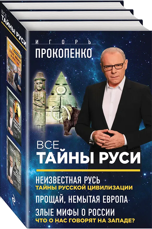 Книга Все тайны Руси (Игорь Прокопенко) — 4