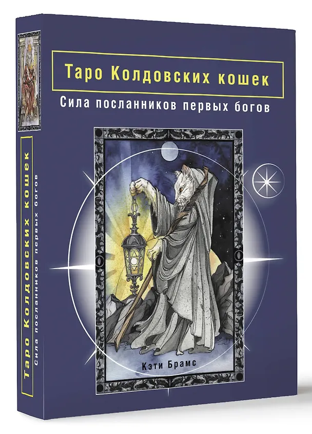 Книга Таро Колдовских кошек. Сила посланников первых богов (Кэти Брамс) — 4