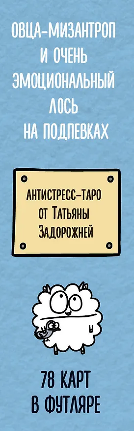 Книга Антистресс-таро от Татьяны Задорожней @fevrony "Овца-мизантроп и очень эмоциональный лось на подпевках". 78 карт в футляре (Татьяна Задорожняя) — 2