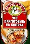 Книга Что приготовить на завтрак (Игорь Киреевский)