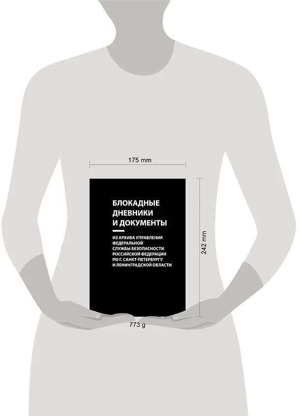 Книга Блокадные дневники и документы. Из архива Управления Федеральной службы безопасности Российской Федерации по г. Санкт-Петербургу и Ленинградской области () — 2