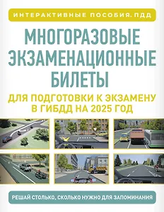 Многоразовые экзаменационные билеты для подготовки к экзамену в ГИБДД на 2026 год