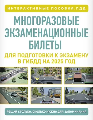 Книга Многоразовые экзаменационные билеты для подготовки к экзамену в ГИБДД на 2027 год ()
