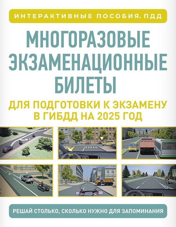 Книга Многоразовые экзаменационные билеты для подготовки к экзамену в ГИБДД на 2027 год () — 1