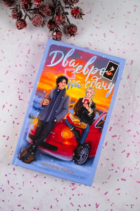 Книга Два евро на сдачу (Марина Кокта) — 7