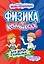 Физика в комиксах — 3178054 — 1