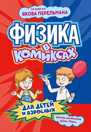Книга Физика в комиксах (Лань Цинь)