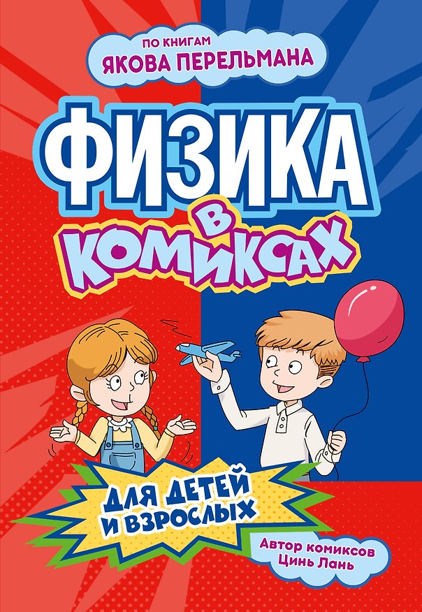 Книга Физика в комиксах (Лань Цинь) — 1