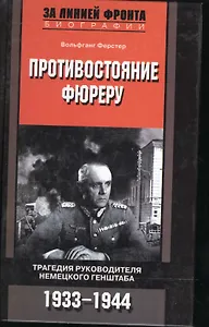 Противостояние фюреру