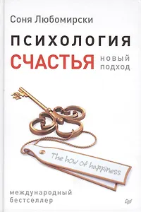 Психология счастья. Новый подход.