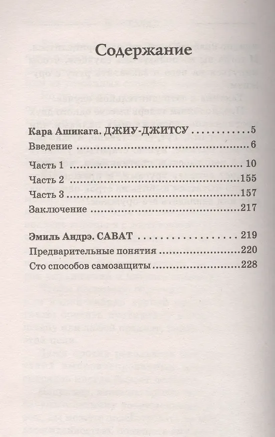Книга Джиу-джитсу и сават (Кара Ашикага) — 2