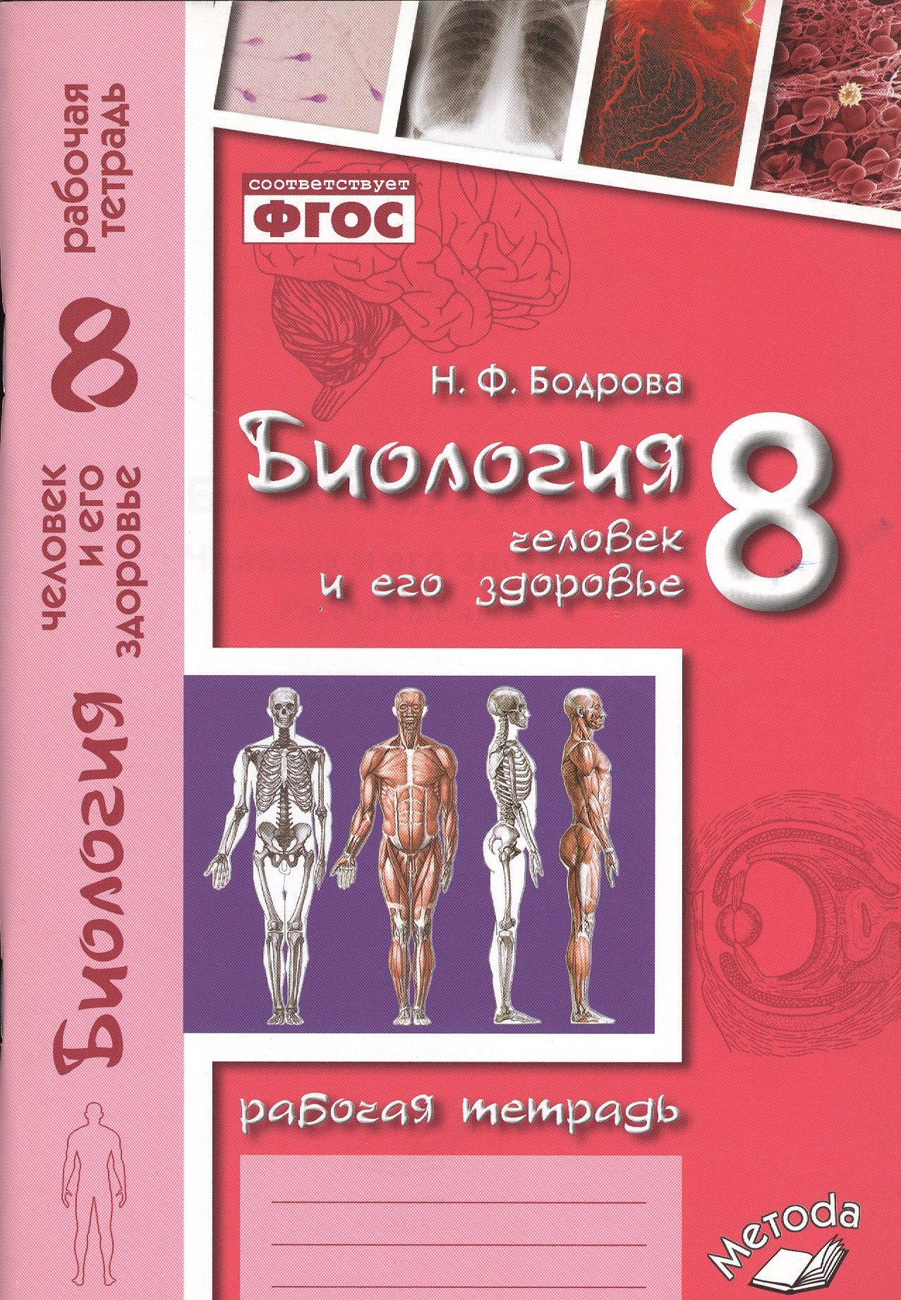 

Биология. 8 кл. Человек и его здоровье. Р/т. ФГОС.