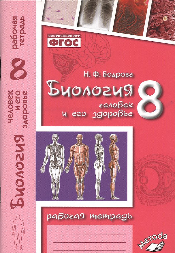 Книга Биология. Человек и его здоровье. 8 класс. Рабочая тетрадь. ФГОС (Наталья Бодрова) — 1