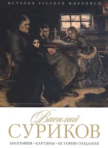 Василий Суриков. Биография. Картины. История создания