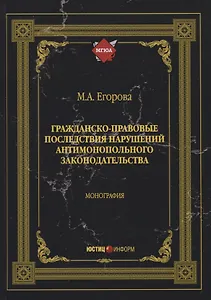 Гражданско-правовые последствия нарушений антимонопольного законодательства. Монография