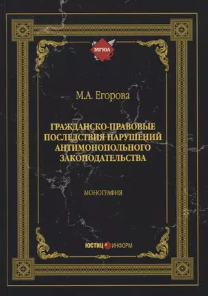 Гражданско-правовые последствия нарушений антимонопольного законодательства. Монография — 2745826 — 1