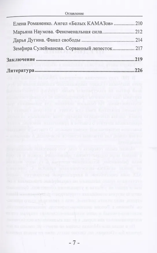Книга Женщины в политике. От Семирамиды до Дарьи Дугиной (Наталия Елисеева) — 7