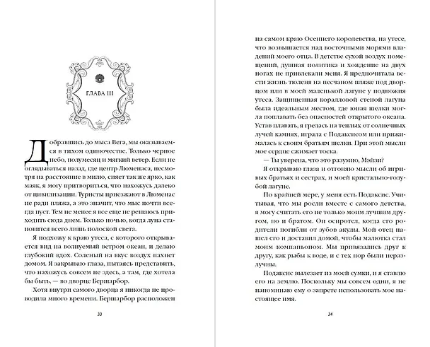 Книга Поцелуй шелки (#3) (Тессония Одетт) — 9