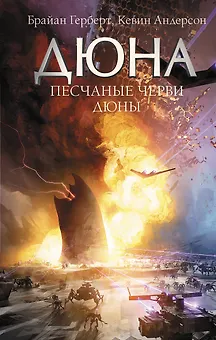 Песчаные черви Дюны