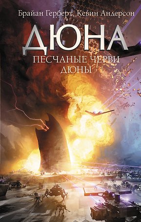 Песчаные черви Дюны