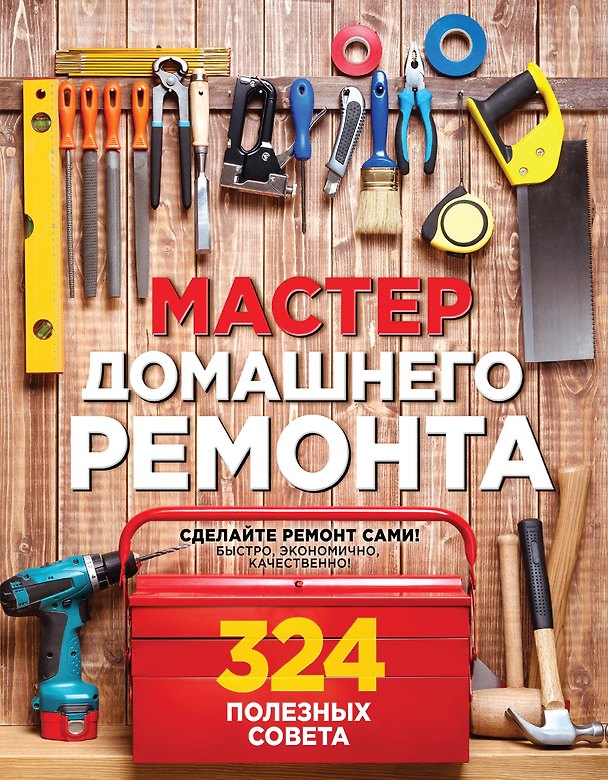Книга Мастер домашнего ремонта: 324 полезных совета (Мэт Вебер) — 1