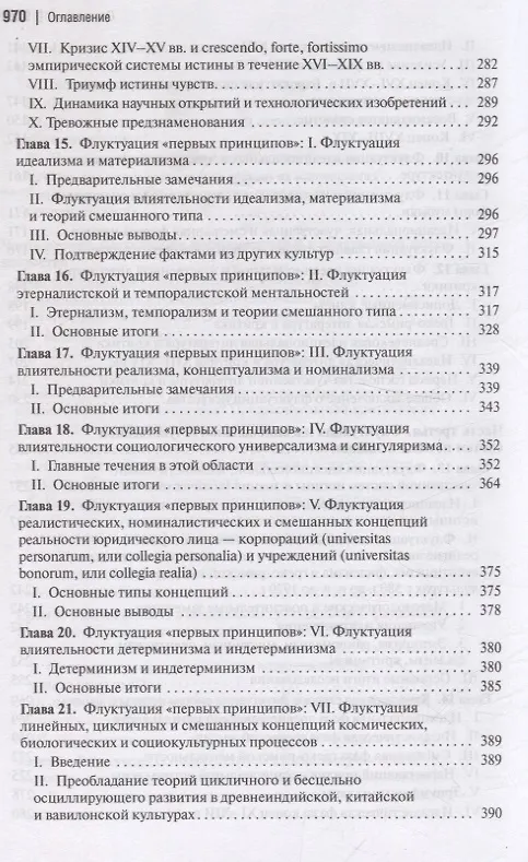 Книга Социальная и культурная динамика (Питирим Сорокин) — 6