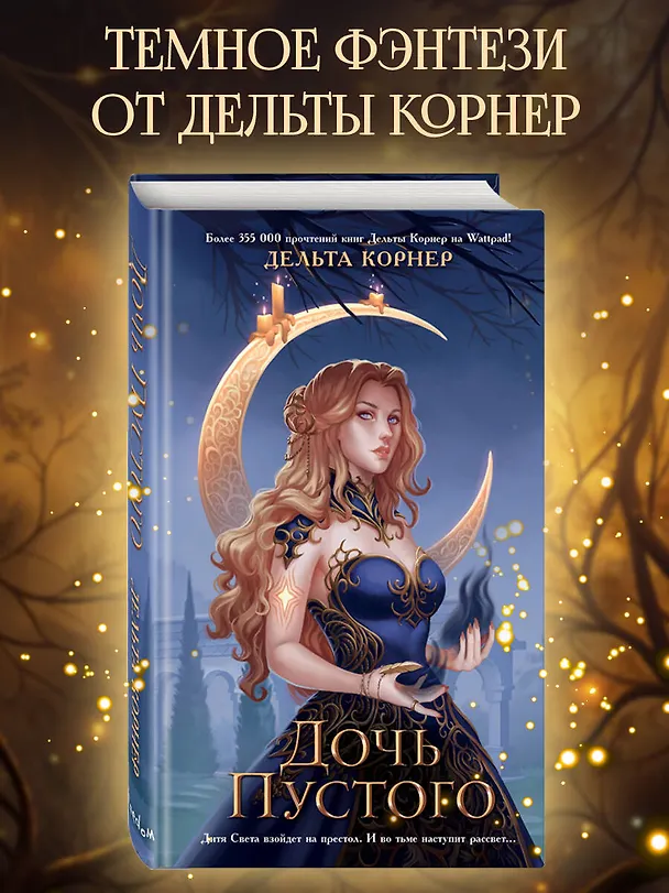 Книга Дочь Пустого (Дельта Корнер) — 6