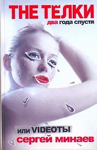 Книга The Телки два года спустя, или Videoты (Сергей Минаев) — 1