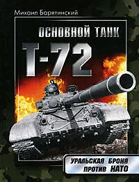 Книга Т-72. Уральская броня против НАТО (Михаил Барятинский)