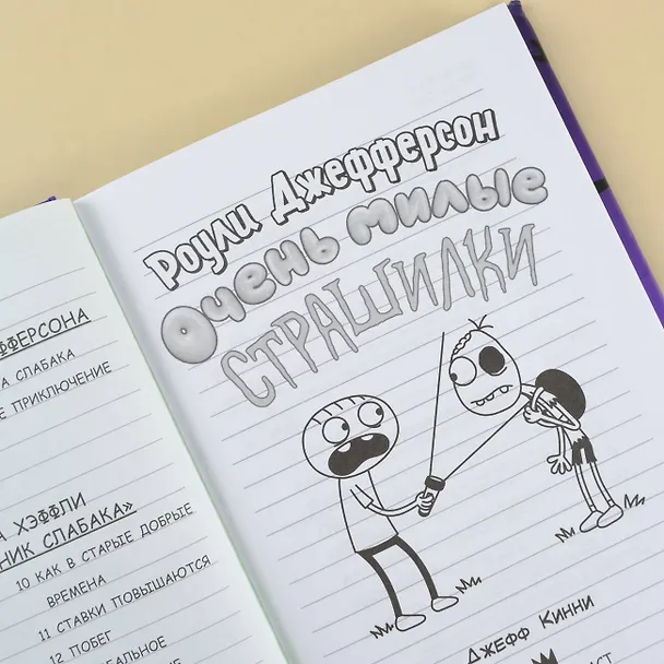 Книга Роули Джефферсон. Очень милые страшилки (Джефф Кинни) — 9